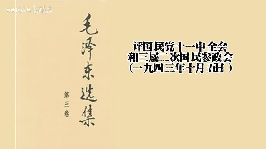评国民党十一中全会和三届二次国民参政会（一九四三年十月五日）