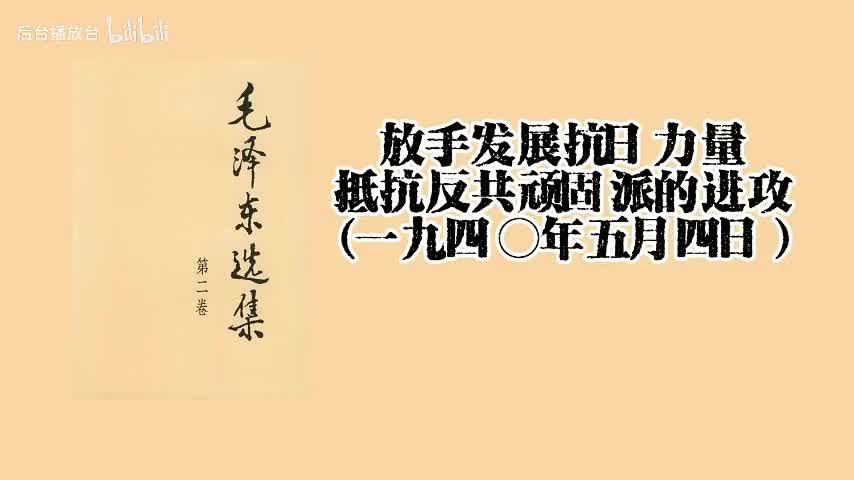 放手发展抗日力量，抵抗反共顽固派的进攻（一九四○年五月四日）