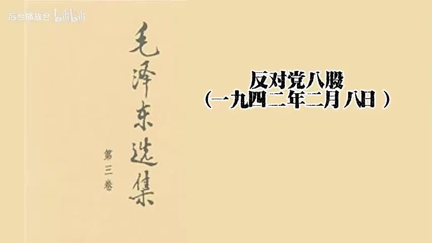 反对党八股（一九四二年二月八日）