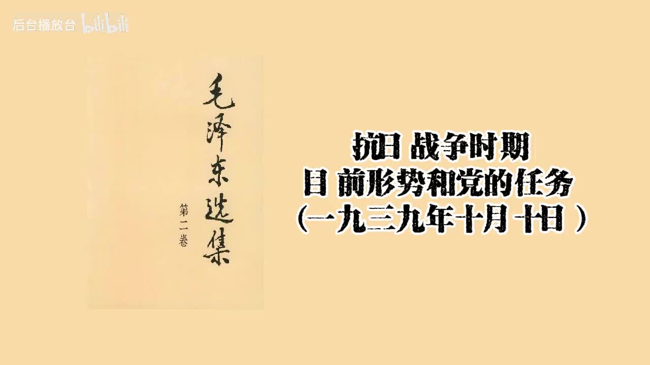目前形势和党的任务（一九三九年十月十日）