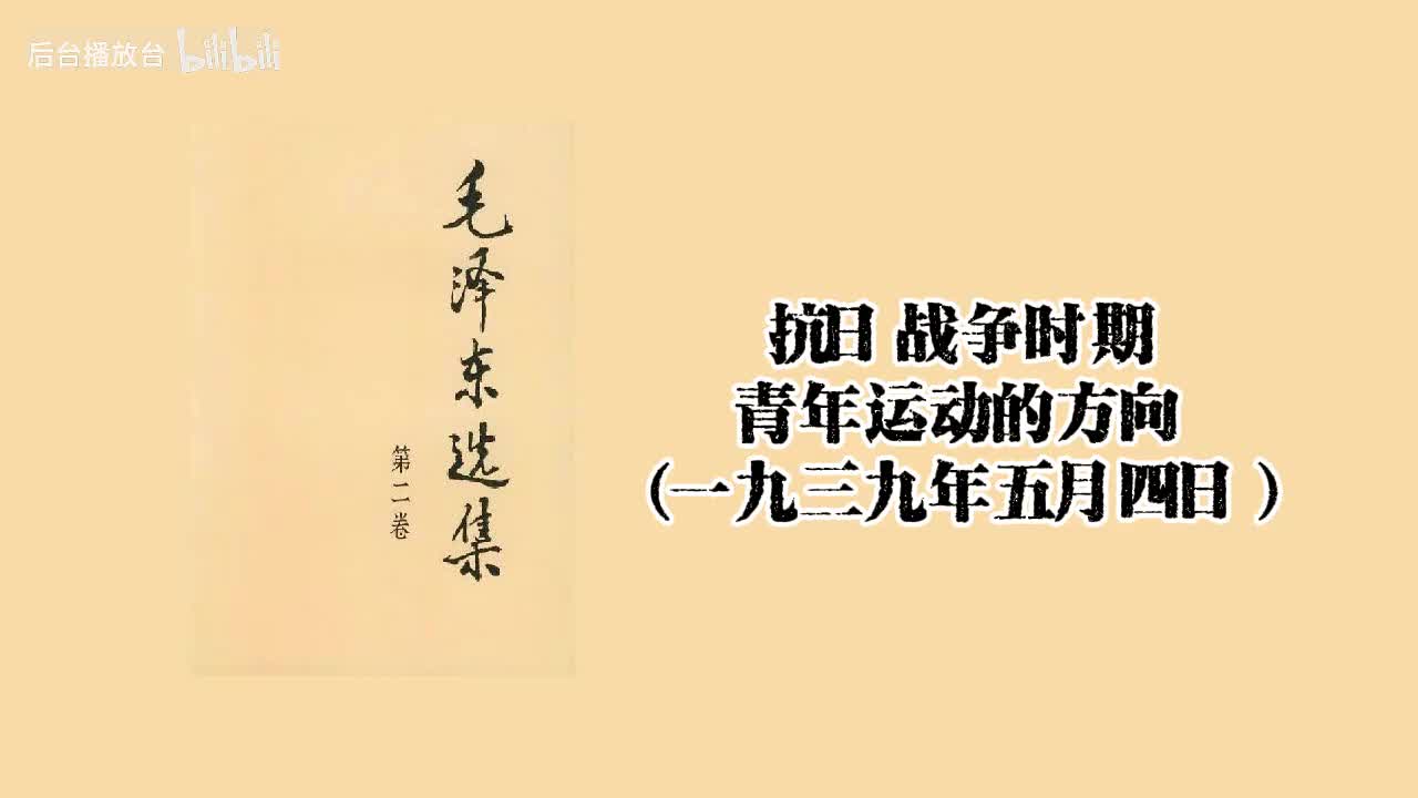 青年运动的方向（一九三九年五月四日）