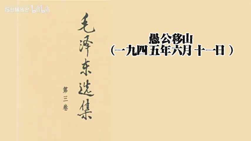 愚公移山（一九四五年六月十一日）