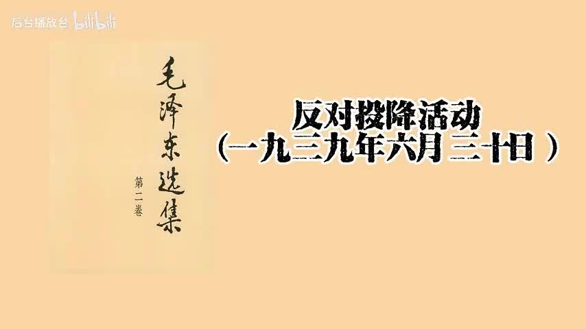 反对投降活动（一九三九年六月三十日）