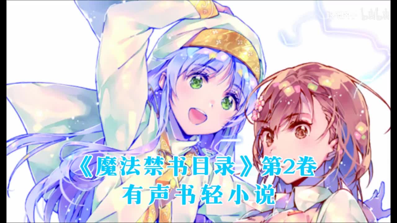 《魔法禁书目录》第2卷