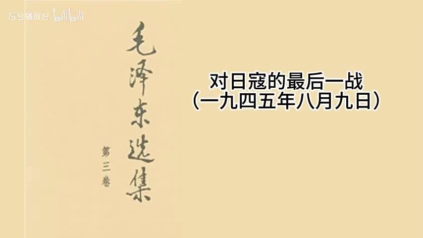 对日寇的最后一战（一九四五年八月九日）