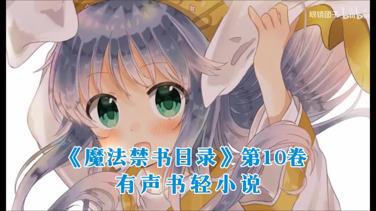 《魔法禁书目录》第10卷