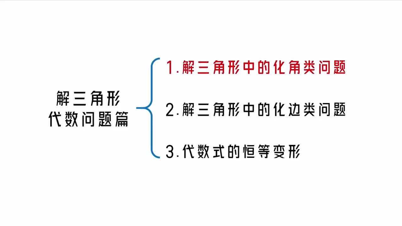 第5章】模块2】1解三角形中的化角类问题