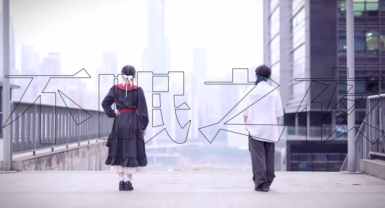 我把崩铁新主题曲改编成了双人宅舞！