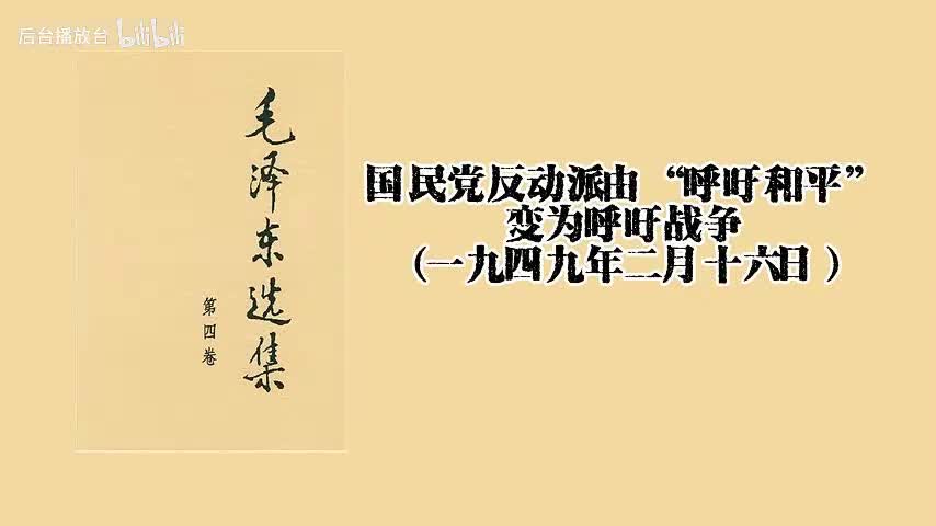 国民党反动派由“呼吁和平”变为呼吁战争（一九四九年二月十六日）