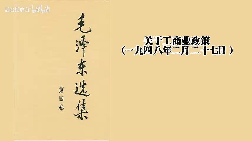 关于工商业政策（一九四八年二月二十七日）