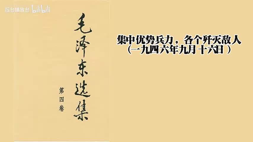 集中优势兵力，各个歼灭敌人（一九四六年九月十六日）
