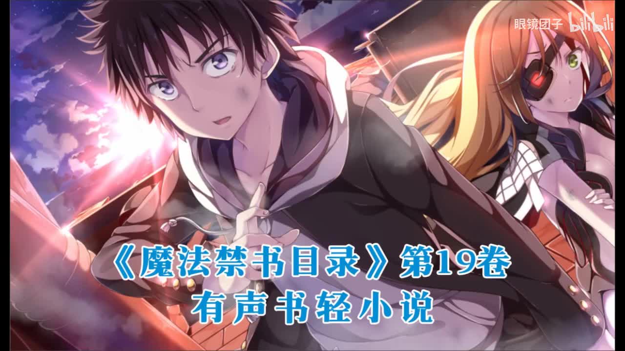 《魔法禁书目录》第19卷