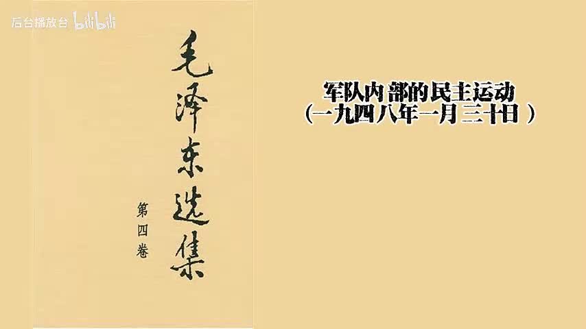 军队内部的民主运动（一九四八年一月三十日）