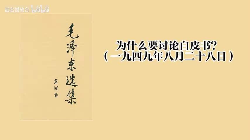 为什么要讨论白皮书？（一九四九年八月二十八日）