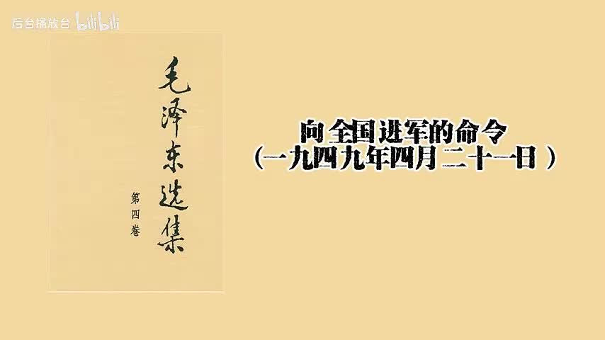 向全国进军的命令（一九四九年四月二十一日）