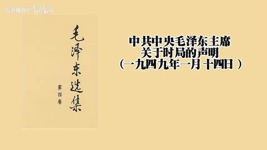 中共发言人评南京行政院的决议（一九四九年一月二十一日）南京国民党反动政府的官方通讯社中央社十九