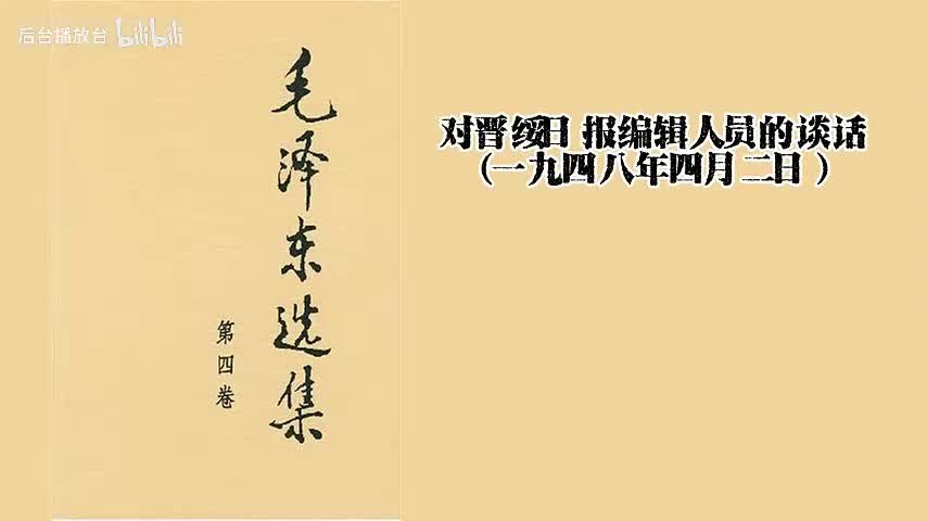 对晋绥日报编辑人员的谈话（一九四八年四月二日）