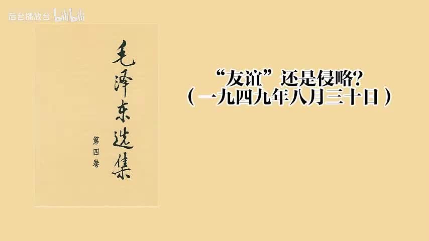 “友谊”还是侵略？（一九四九年八月三十日）