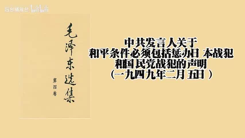 中共发言人关于和平条件必须包括惩办日本战犯和国民党战犯的声明（一九四九年二月五日）