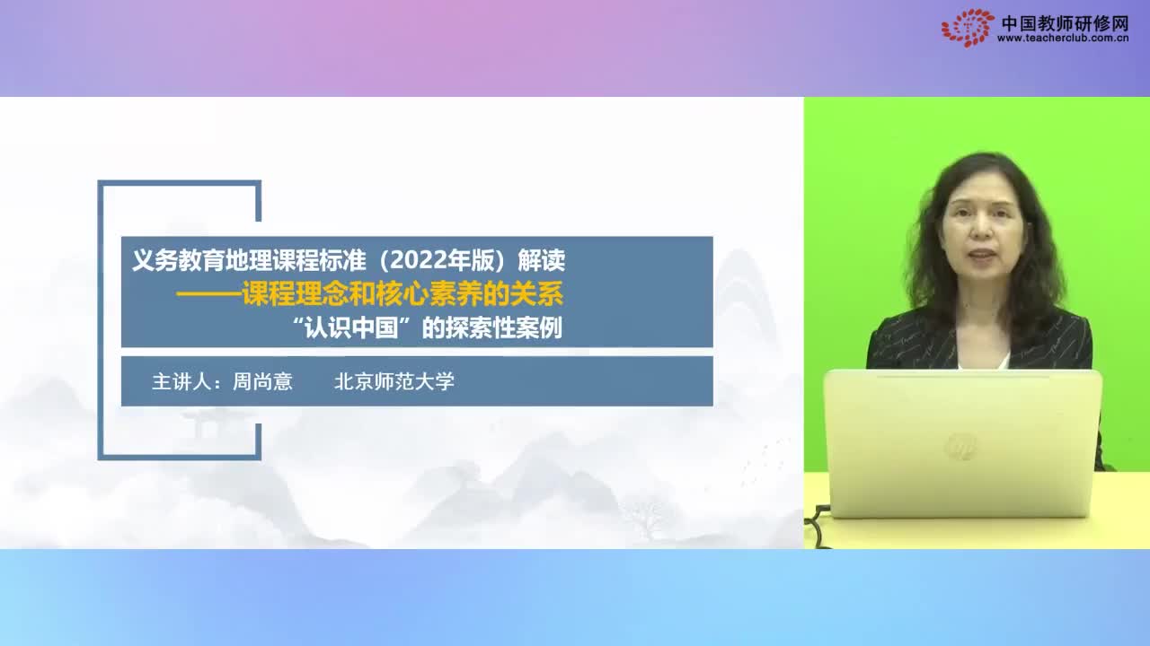 周尚意：课程理念和核心素养的关系——“认识中国”的探索性案例解析