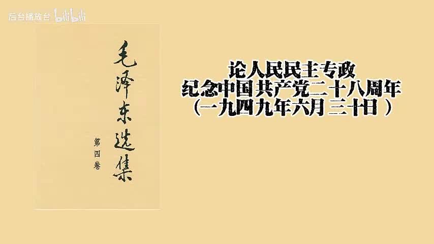 论人民民主专政纪念中国共产党二十八周年（一九四九年六月三十日）