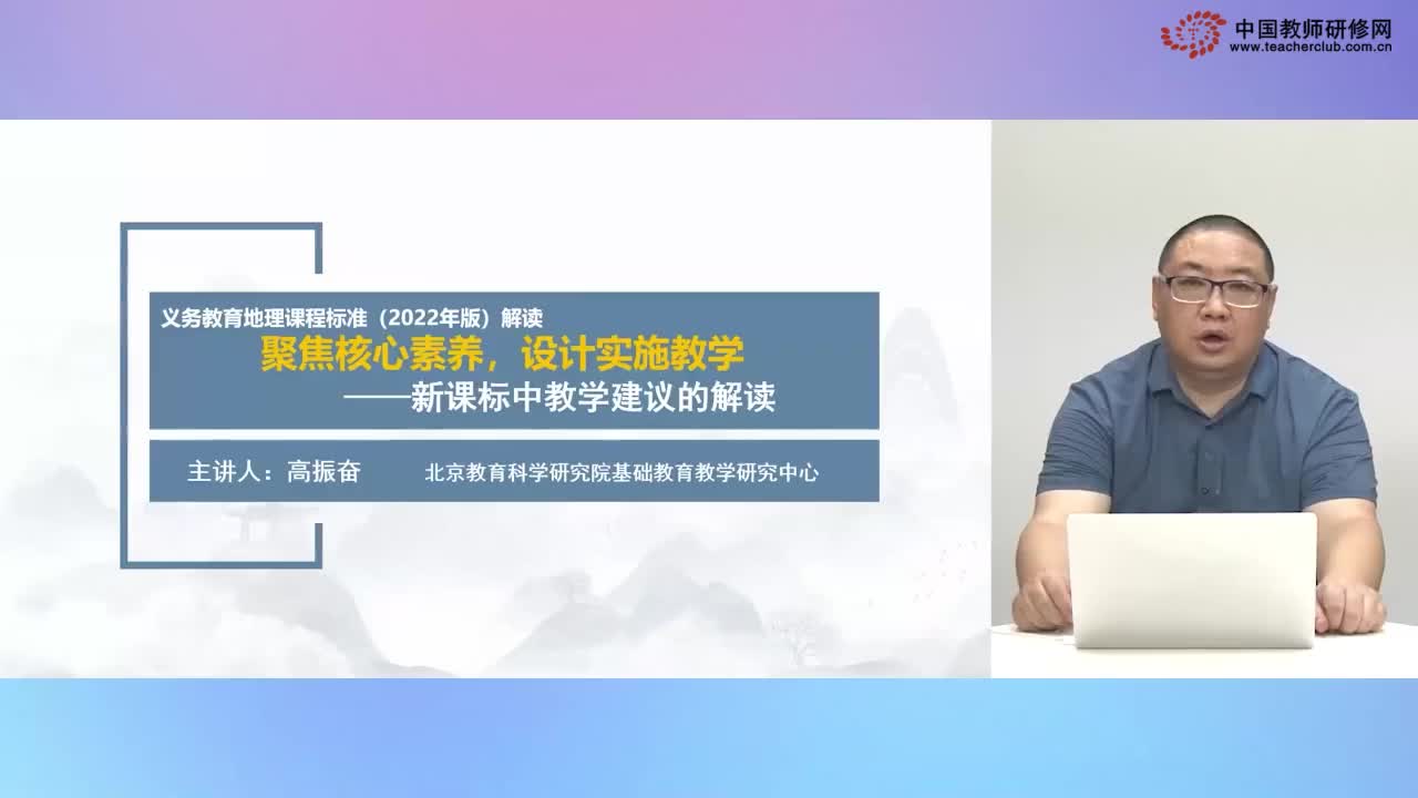 高振奋：聚焦核心素养，设计实施教学——新课标中教学建议的解读