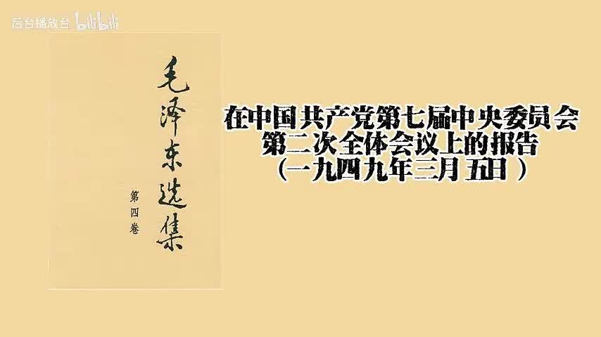 在中国共产党第七届中央委员会第二次全体会议上的报告（一九四九年三月五日）