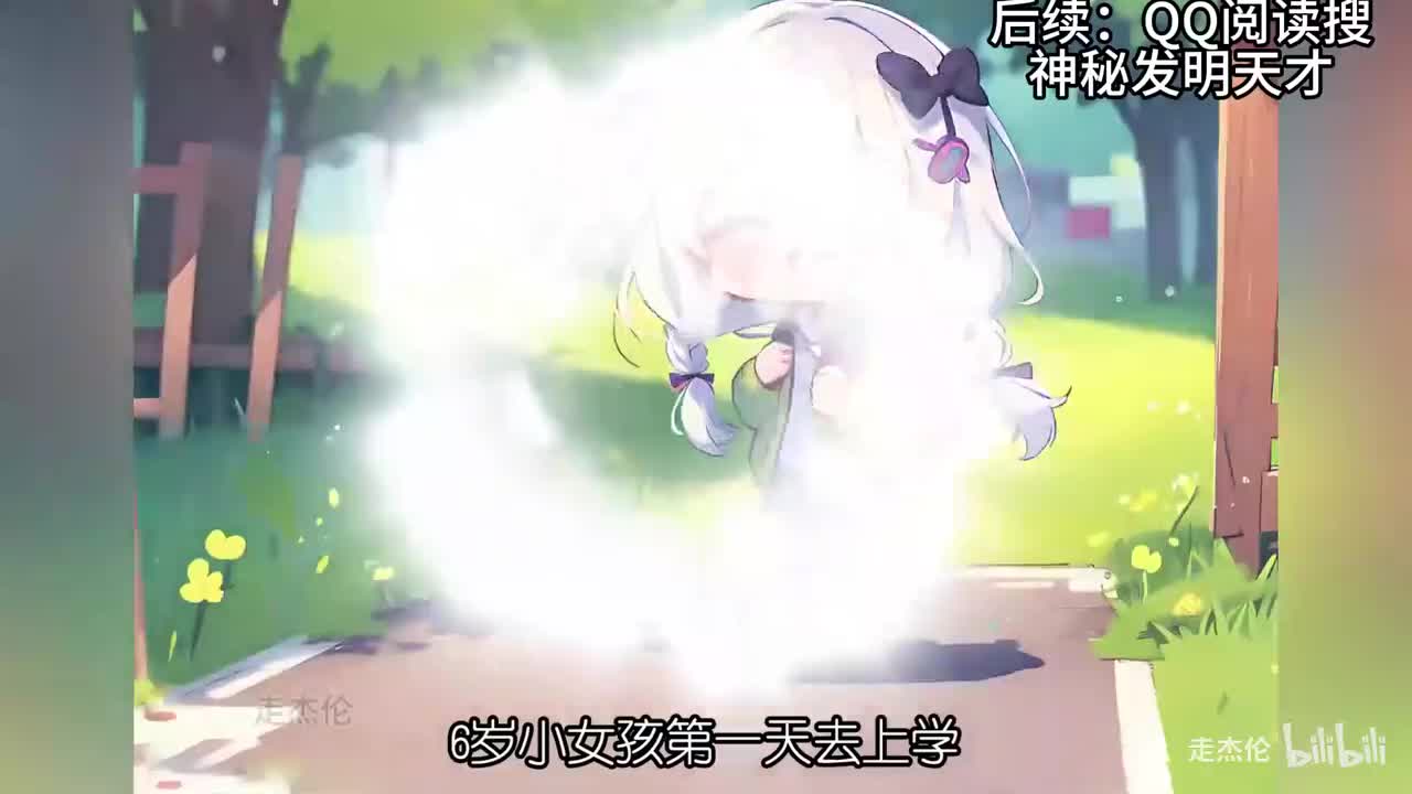后续：QQ阅读APP搜《神秘发明天才》1