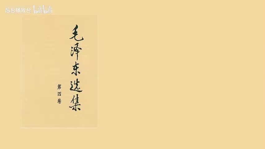 全世界革命力量团结起来反对帝国主义的侵略（一九四八年十一月）