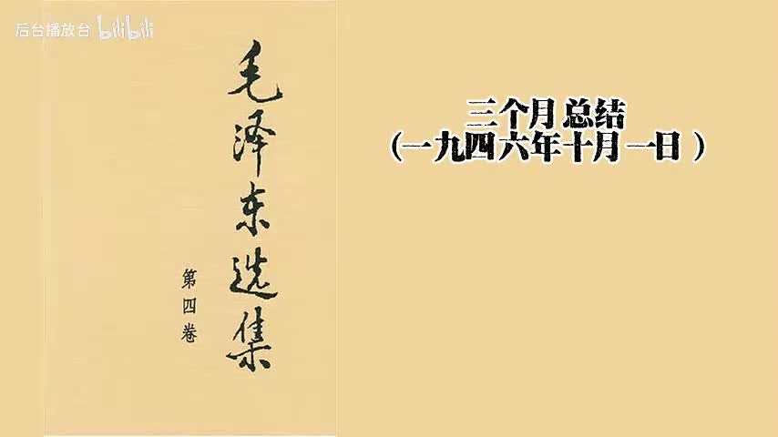 三个月总结（一九四六年十月一日）