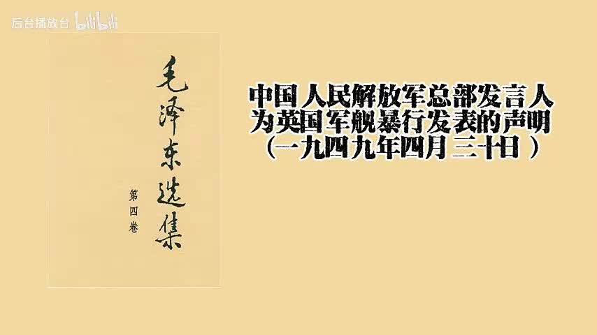 中国人民解放军总部发言人为英国军舰暴行发表的声明（一九四九年四月三十日）