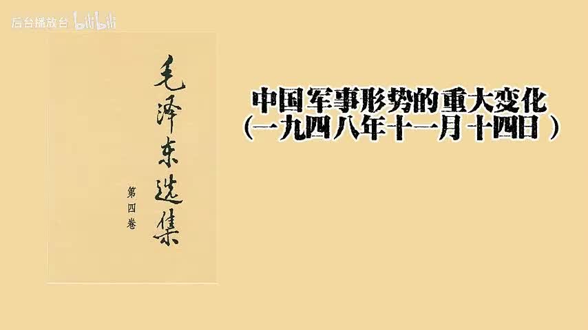 中国军事形势的重大变化（一九四八年十一月十四日）