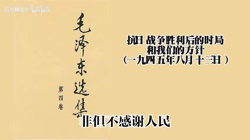 抗日战争胜利后的时局和我们的方针（一九四五年八月十三日）