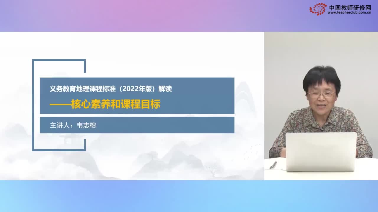 韦志榕：核心素养和课程目标