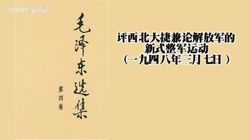 评西北大捷兼论解放军的新式整军运动（一九四八年三月七日）