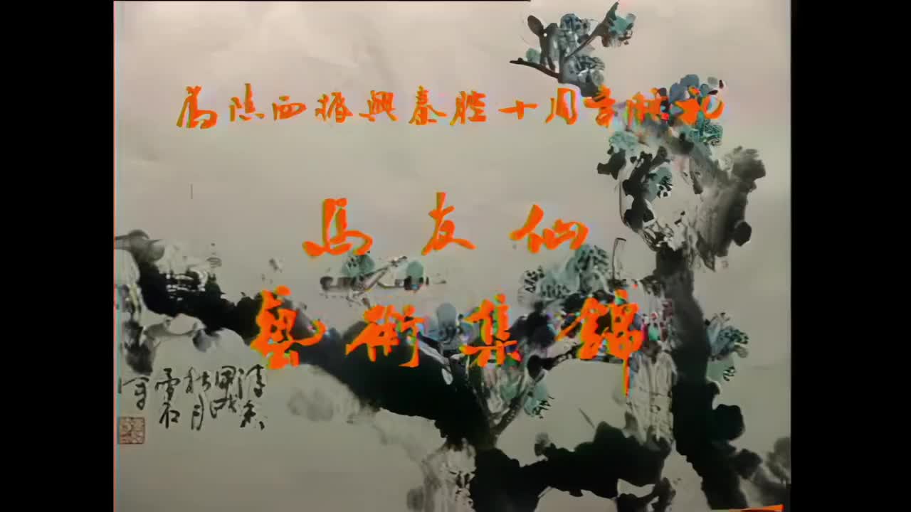 秦腔《白蛇传.断桥》 (马友仙 王欣沧 李娟）