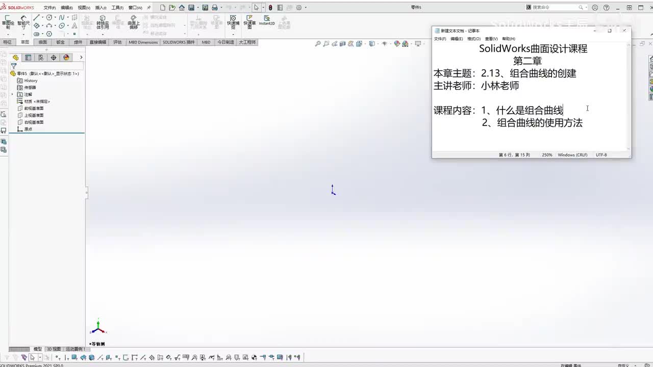 【2.13】组合曲线的创建