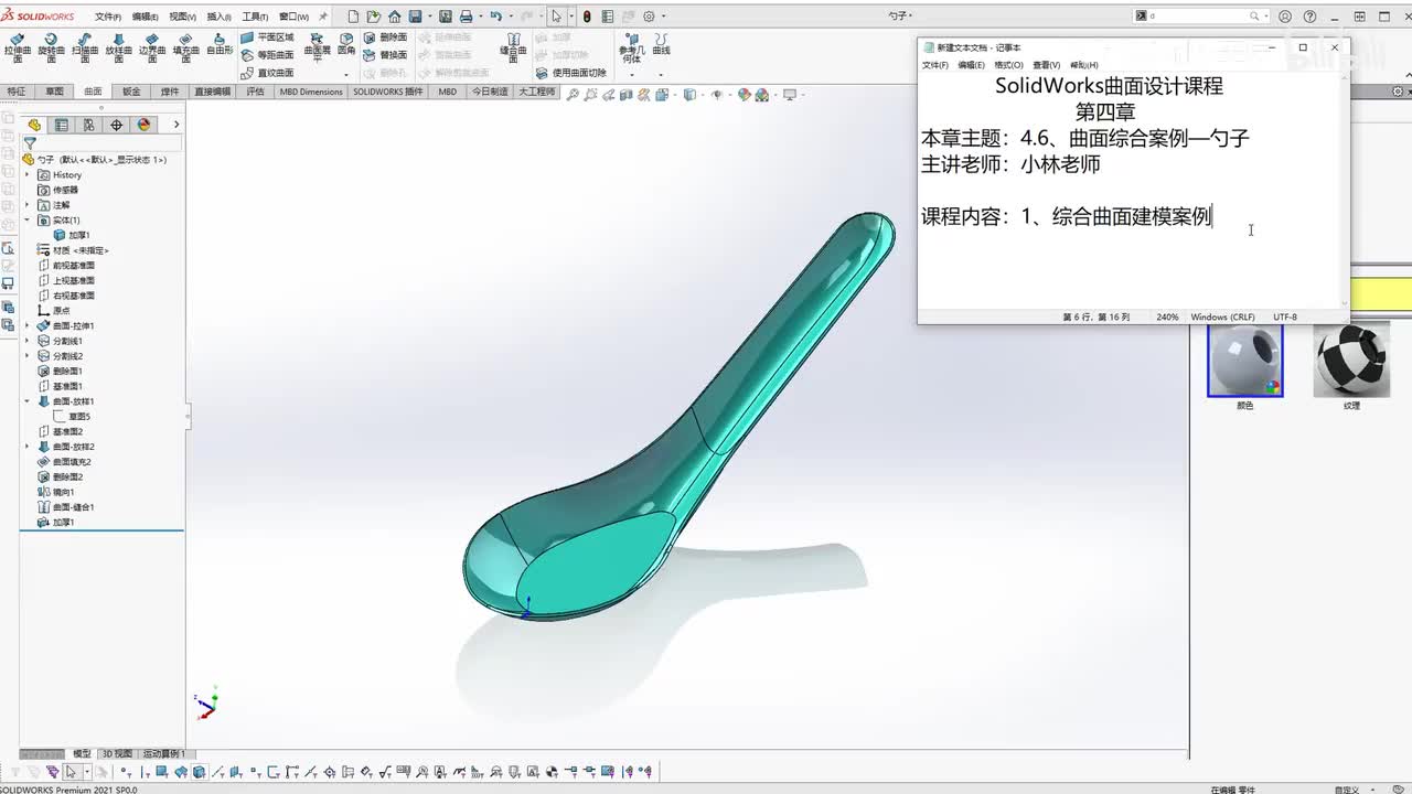 【4.6】曲面综合案例—勺子