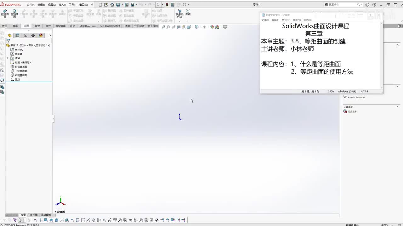 【3.8】等距曲面的创建