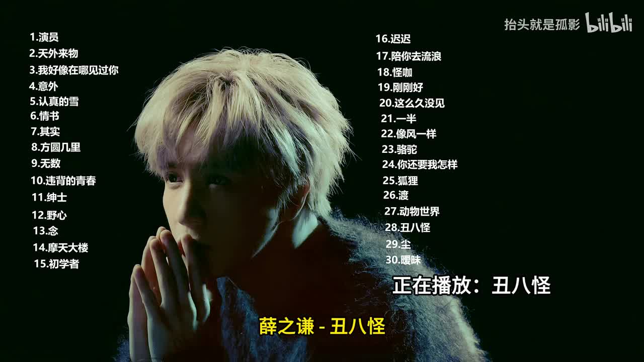 丑八怪 - 薛之谦