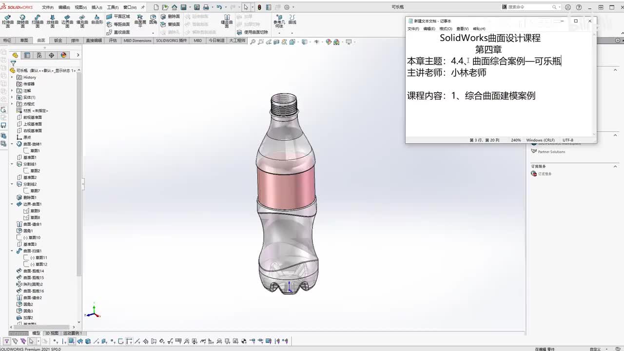 【4.4】曲面综合案例—可乐瓶
