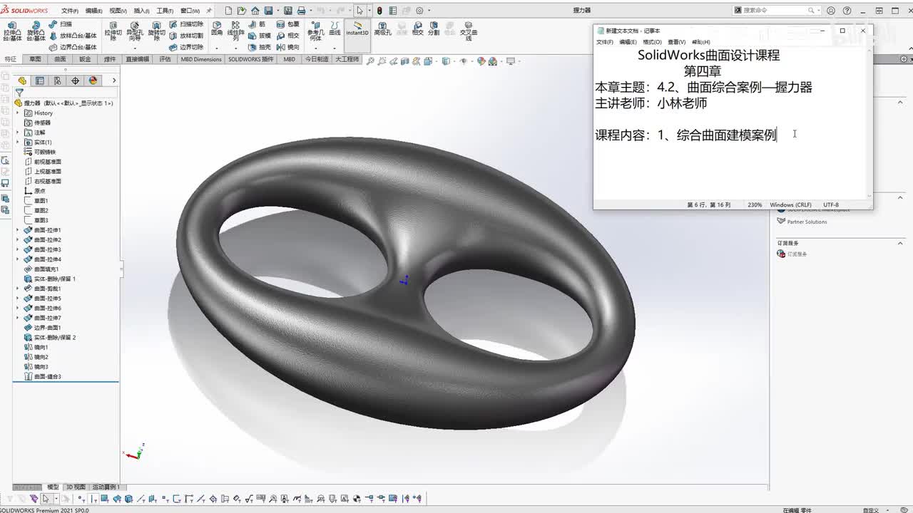 【4.2】曲面综合案例—握力器