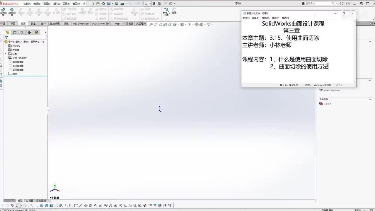 【3.15】使用曲面切除