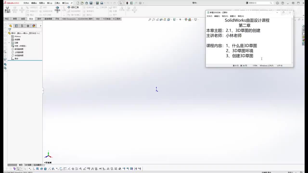 【2.1】3D草图的创建