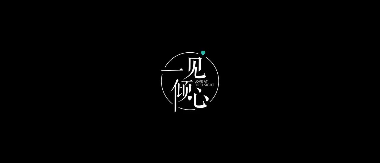 《人间烟火》人间一场烟火，你曾盛开过（一见倾心系列）
