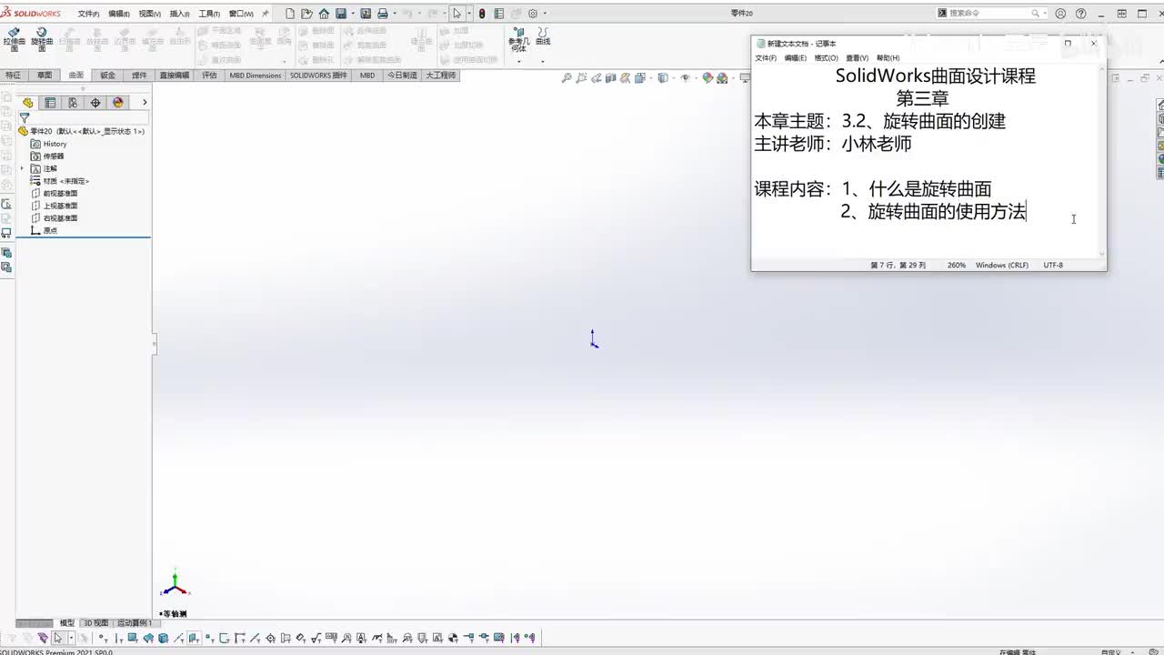 【3.2】旋转曲面的创建