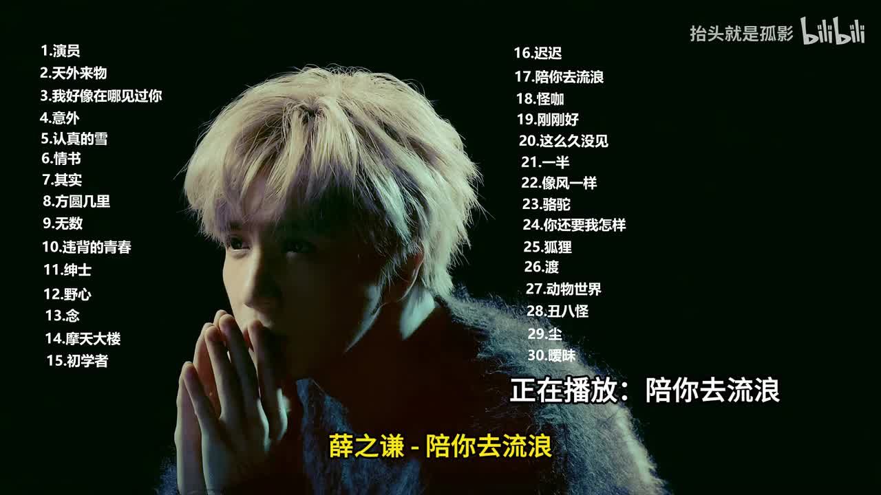 陪你去流浪 - 薛之谦