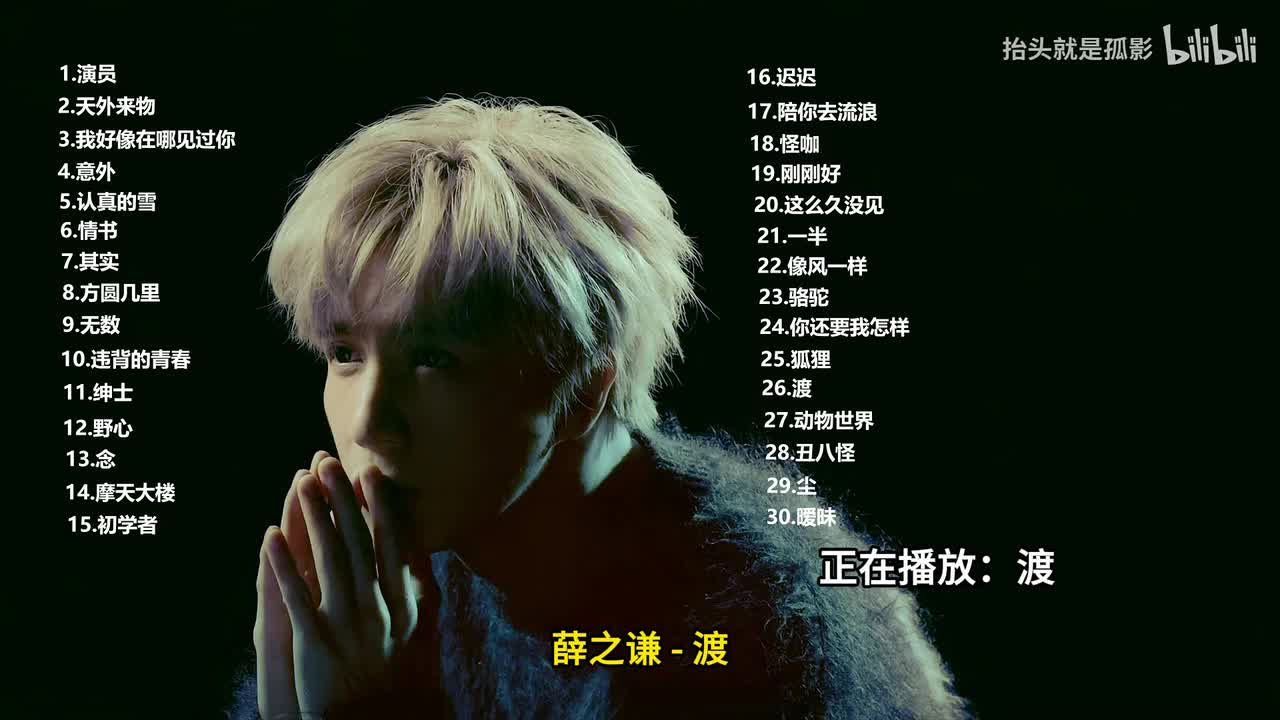 渡 - 薛之谦