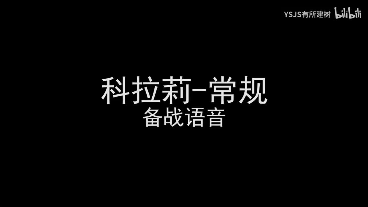 科拉莉语音大赏