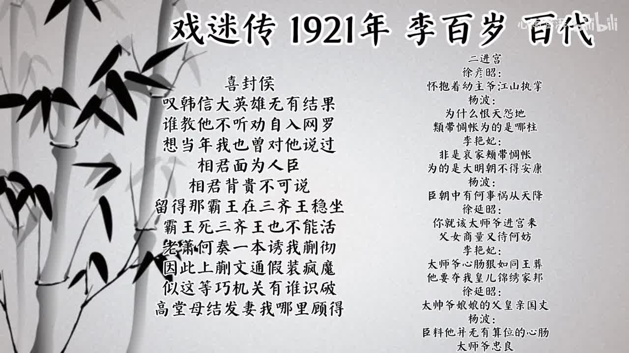 李百岁 戏迷传 （1921年百代唱片）